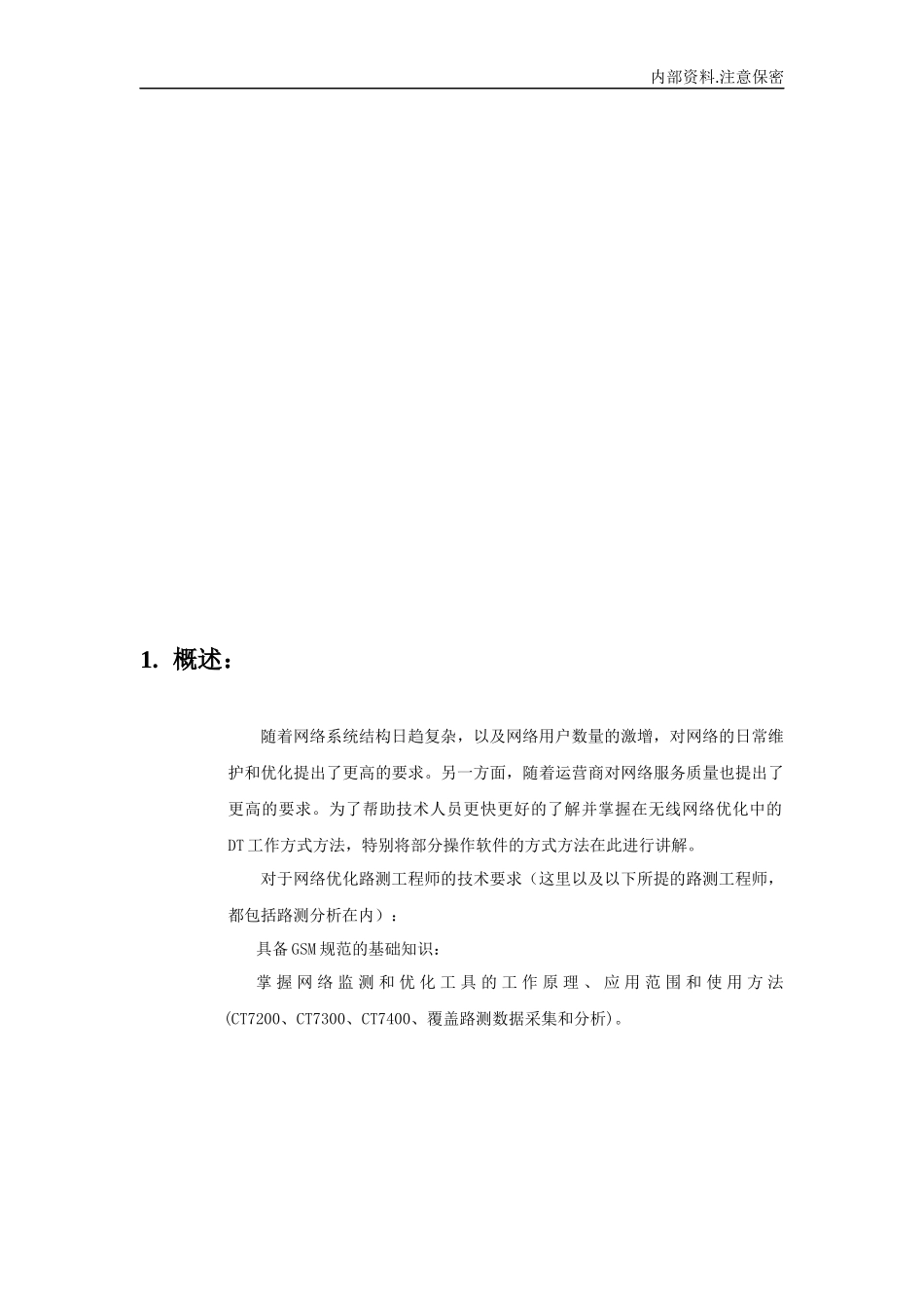 无线网络优化DT培训资料_第3页