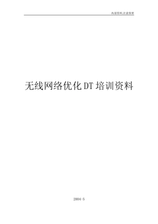 无线网络优化DT培训资料