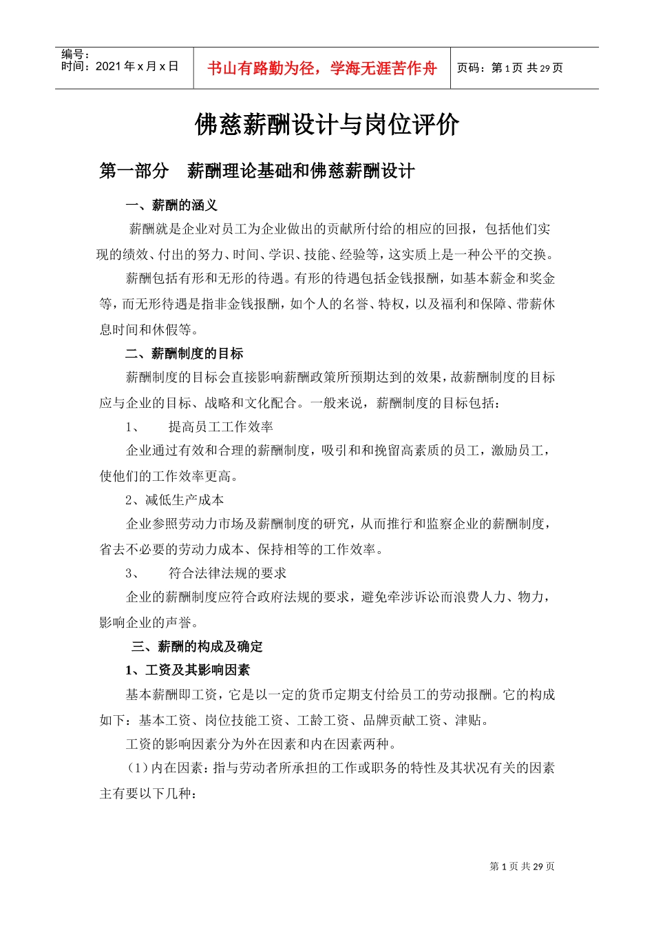 薪酬设计与岗位评价_第1页