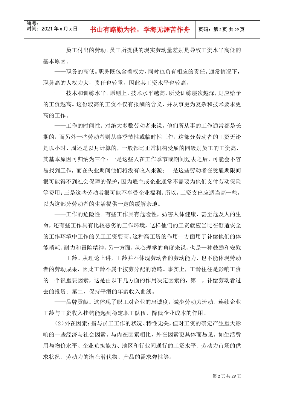 薪酬设计与岗位评价_第2页