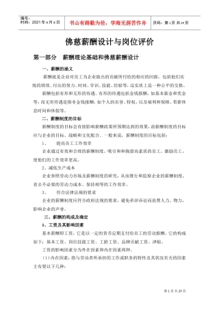 薪酬设计与岗位评价