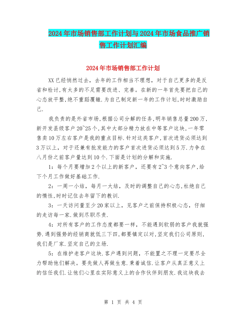 2024年市场销售部工作计划与2024年市场食品推广销售工作计划汇编_第1页