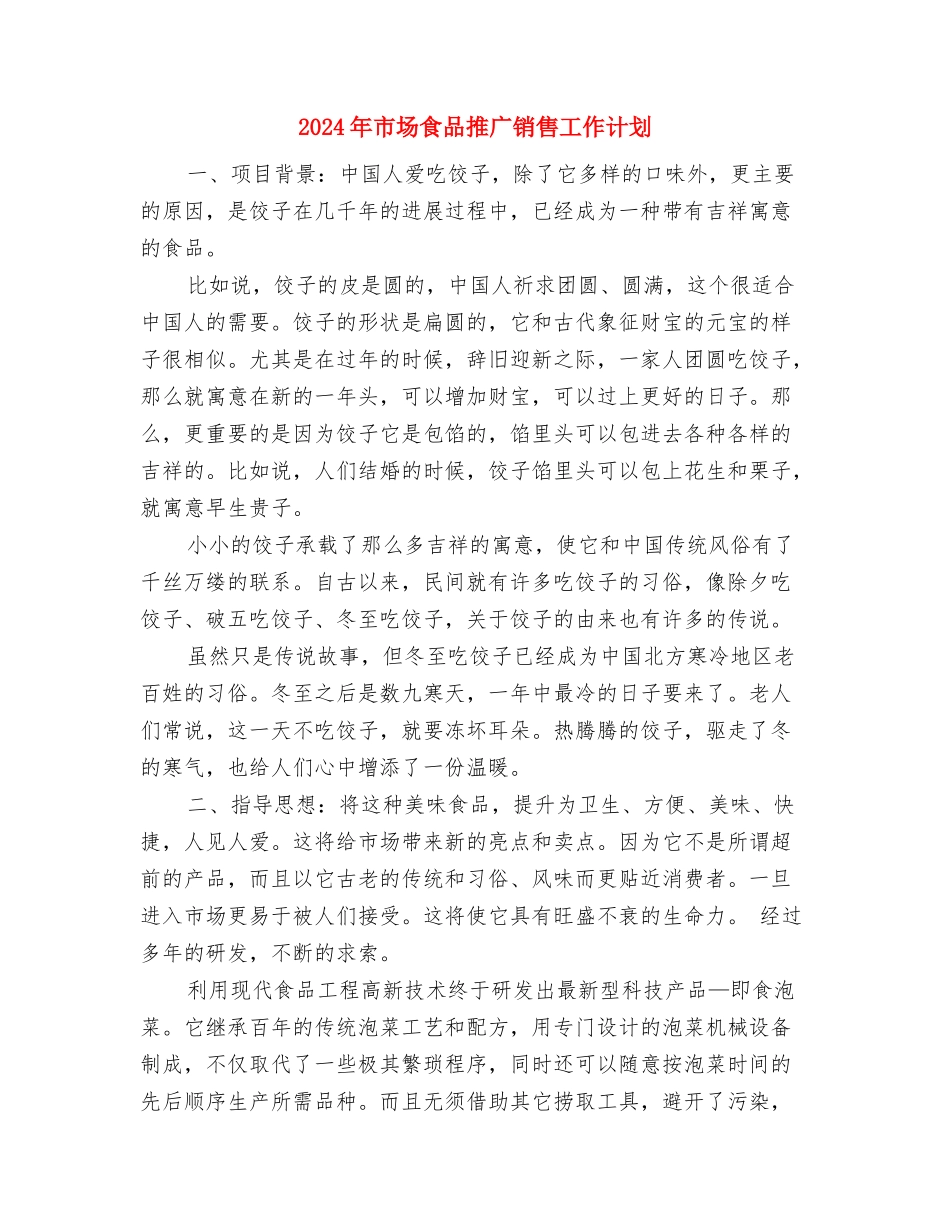 2024年市场销售部工作计划与2024年市场食品推广销售工作计划汇编_第3页