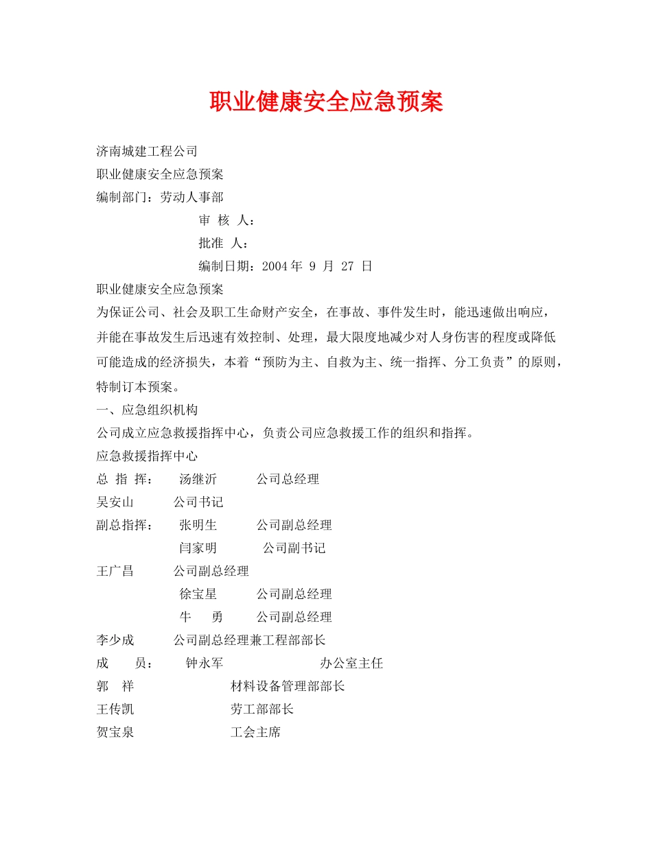 《安全管理应急预案》之职业健康安全应急预案 _第1页