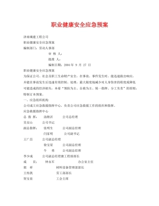 《安全管理应急预案》之职业健康安全应急预案 