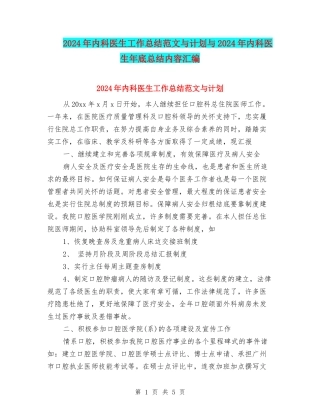 2024年内科医生工作总结范文与计划与2024年内科医生年底总结内容汇编
