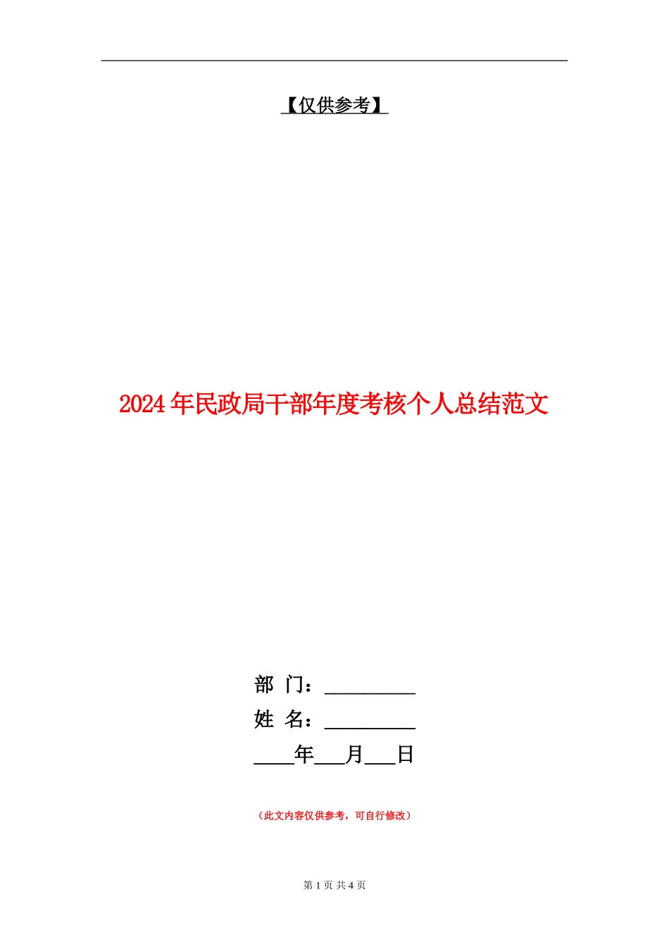 2024年民政局干部年度考核个人总结范文_第1页