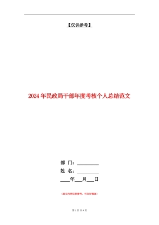 2024年民政局干部年度考核个人总结范文