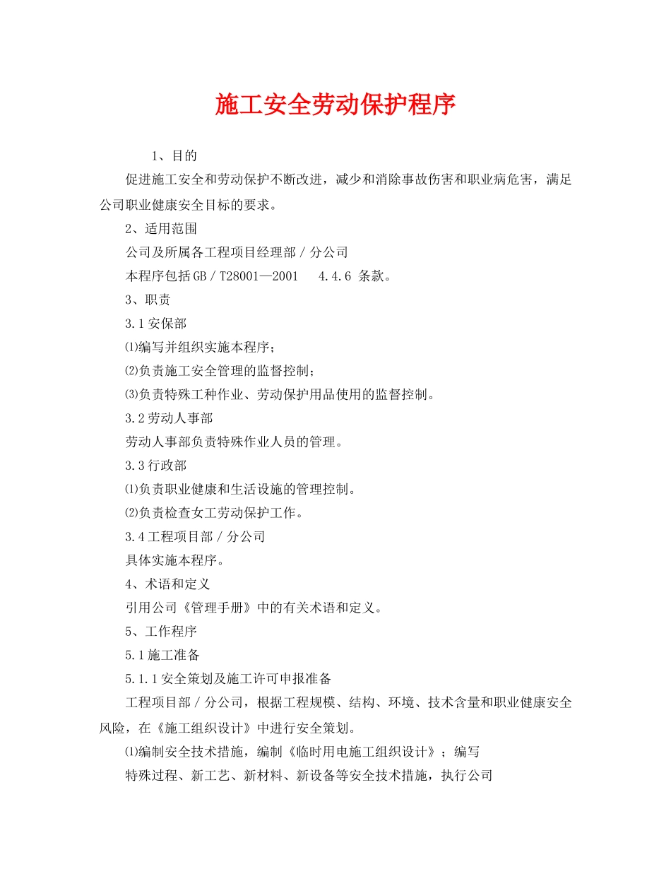 《安全管理制度》之施工安全劳动保护程序 _第1页