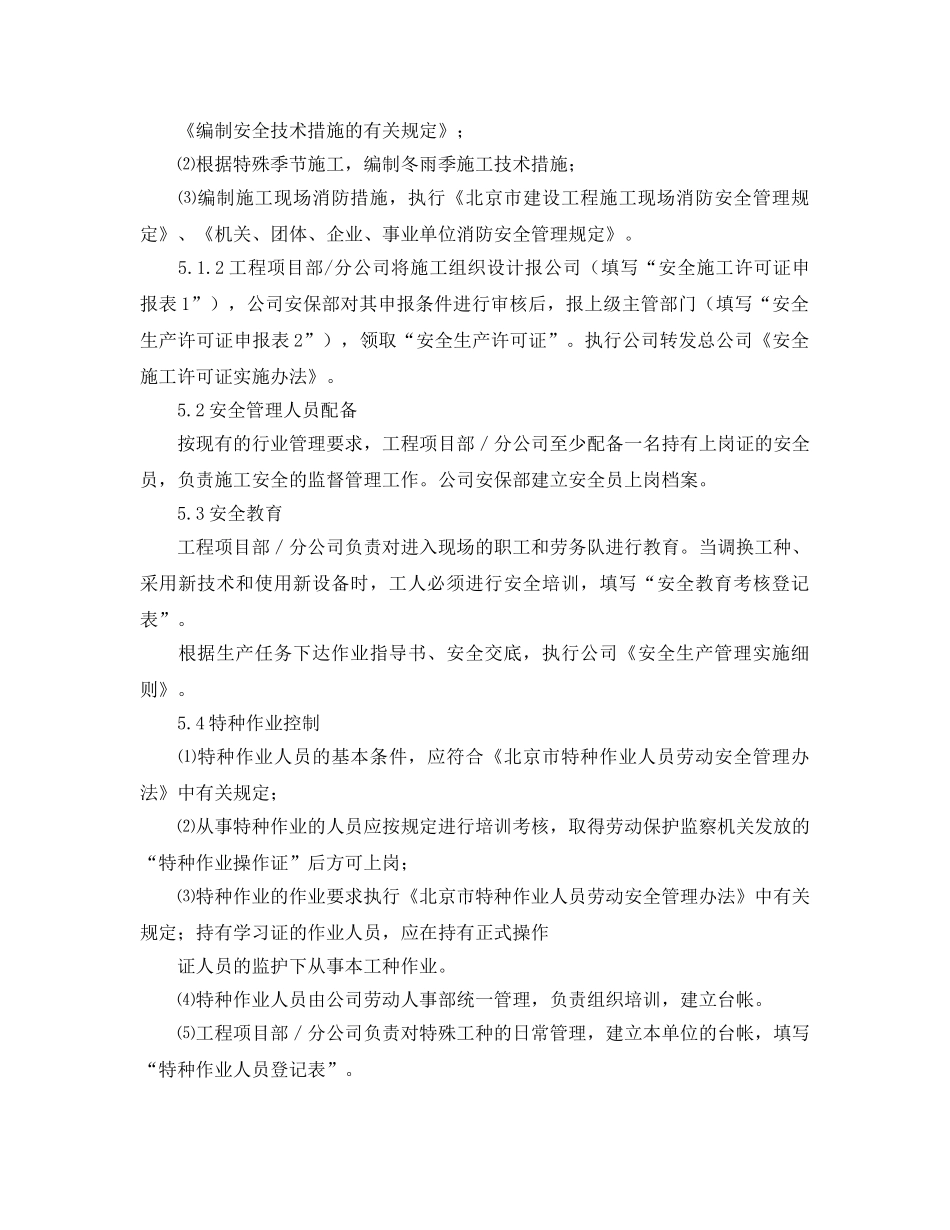 《安全管理制度》之施工安全劳动保护程序 _第2页