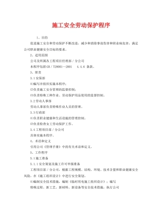 《安全管理制度》之施工安全劳动保护程序 