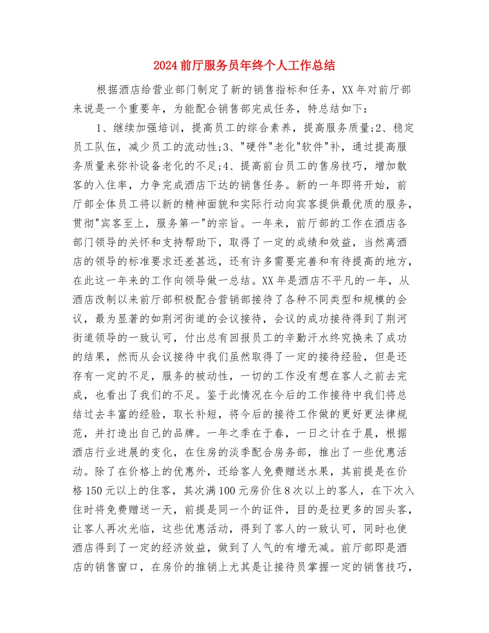 2024制药公司年度工作总结报告与2024前厅服务员年终个人工作总结汇编_第3页