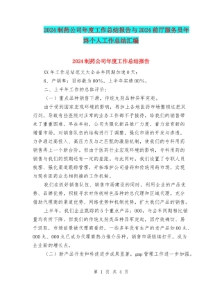 2024制药公司年度工作总结报告与2024前厅服务员年终个人工作总结汇编