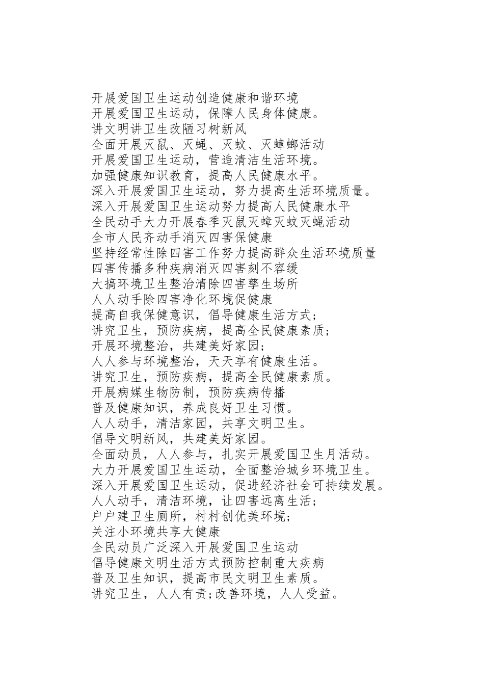 XX年爱国卫生月宣传标语大全70条_第2页