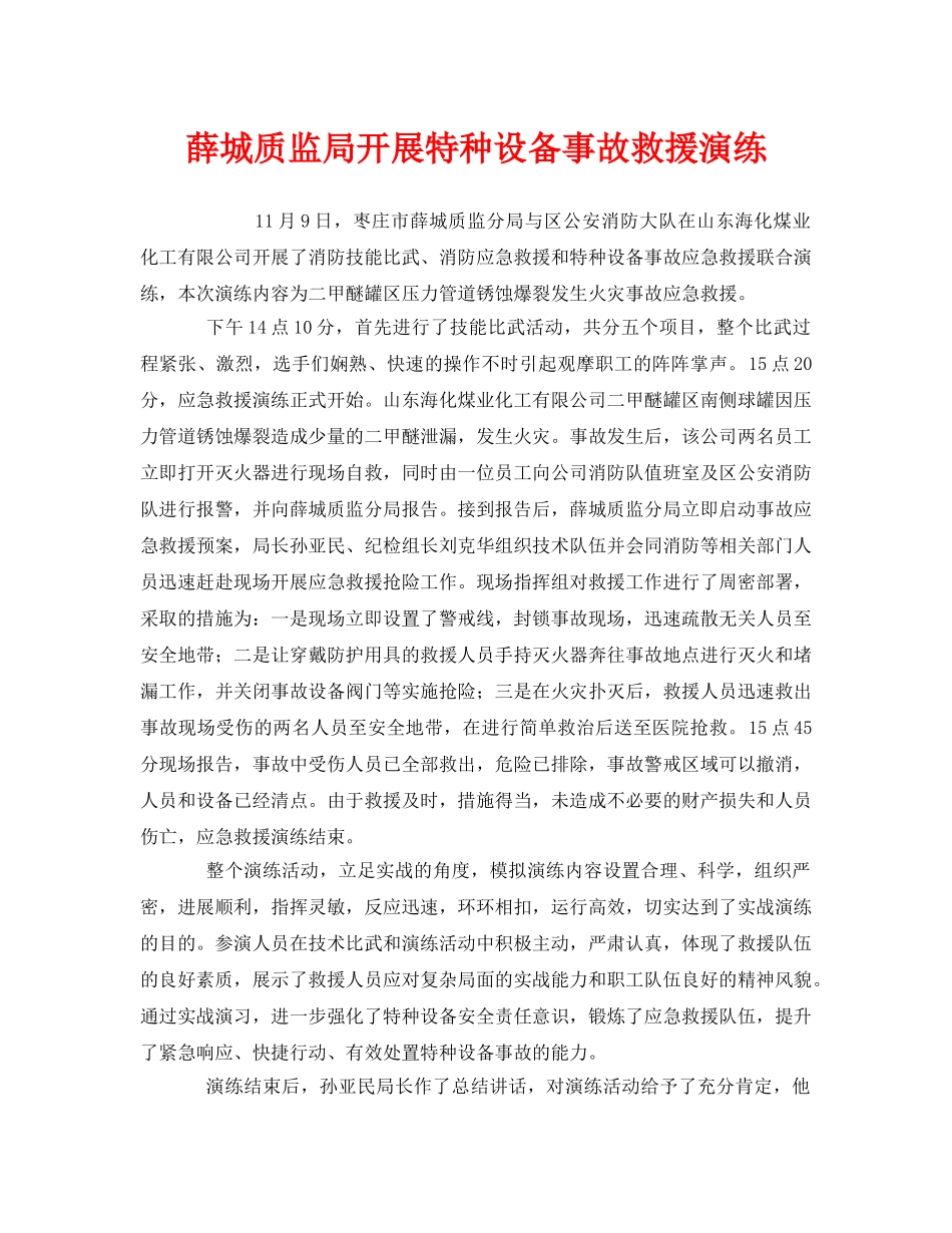 《安全管理应急预案》之薛城质监局开展特种设备事故救援演练 _第1页