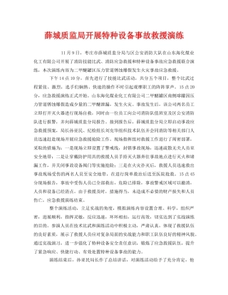 《安全管理应急预案》之薛城质监局开展特种设备事故救援演练 