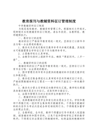 教育报刊与教辅资料征订规章制度管理