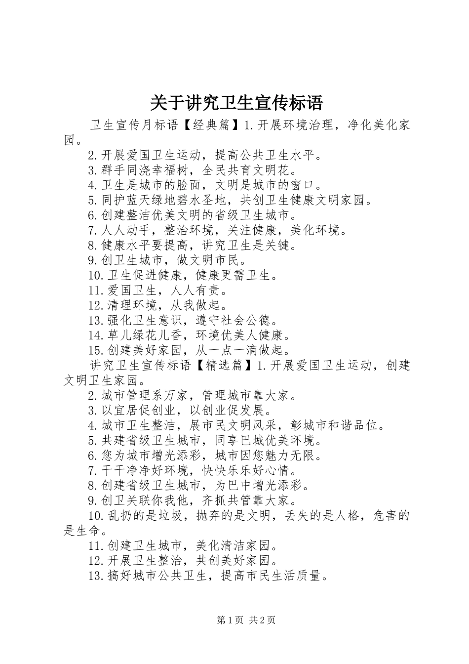 关于讲究卫生宣传标语大全_第1页