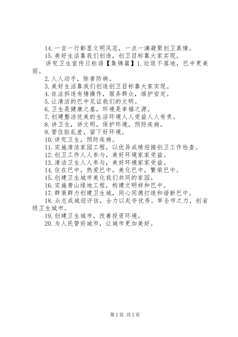 关于讲究卫生宣传标语大全_第2页