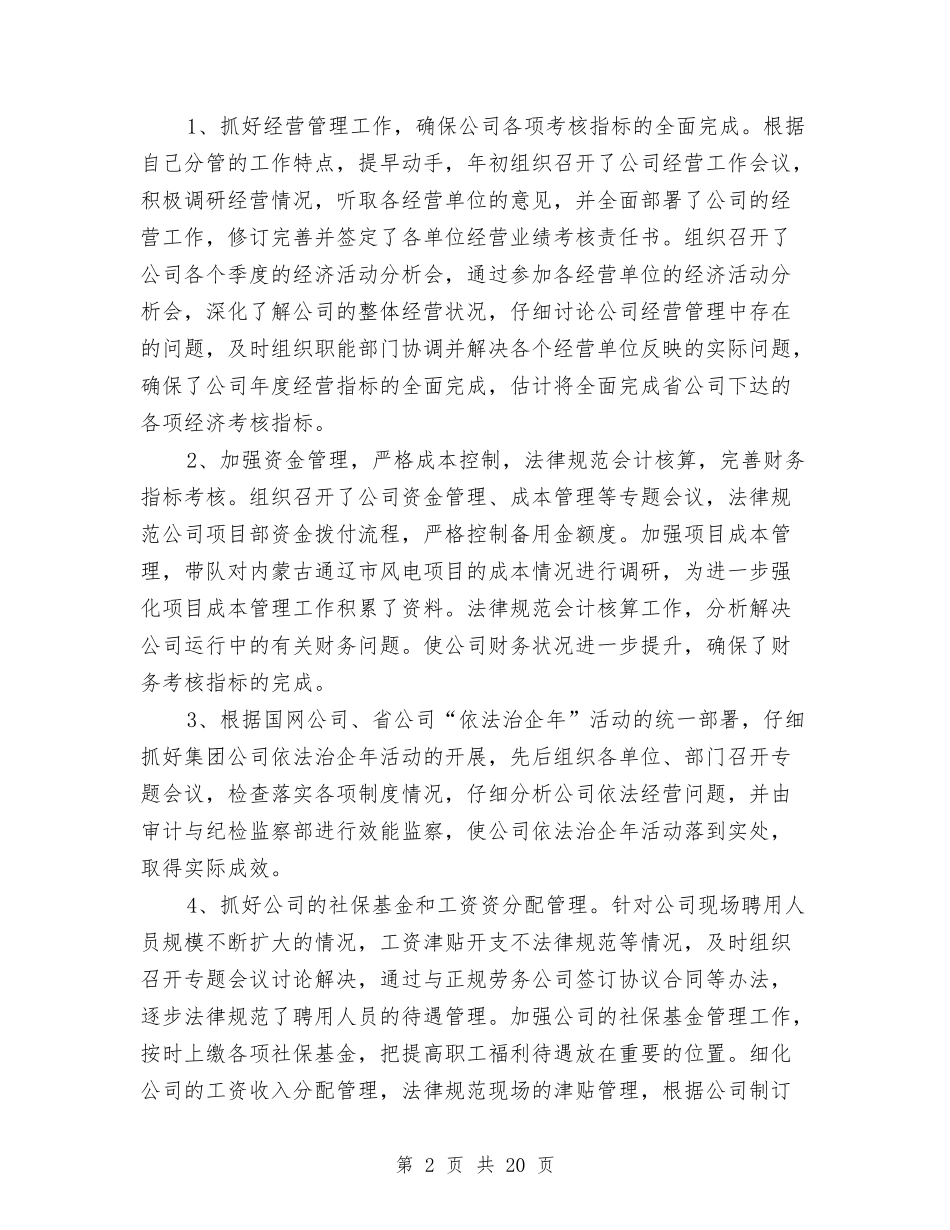 2024年电力公司总会计师述职述廉报告与2024年白色污染调查报告4篇汇编_第2页