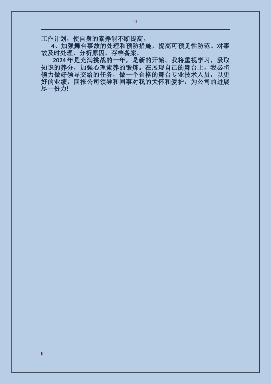 2017年2月舞台专业技术人员工作总结_第2页