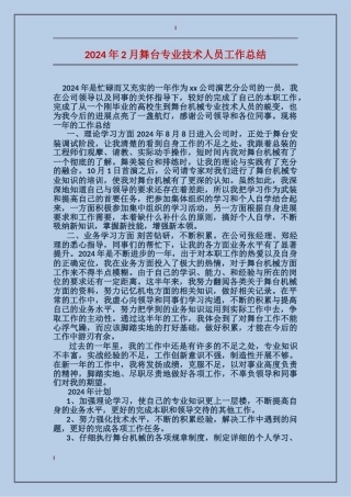 2017年2月舞台专业技术人员工作总结