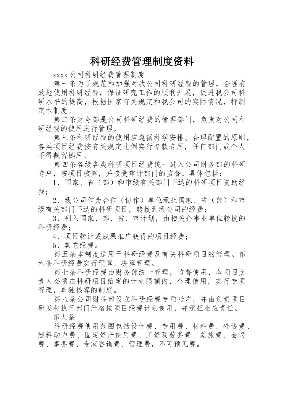 科研经费管理规章制度资料 _第1页
