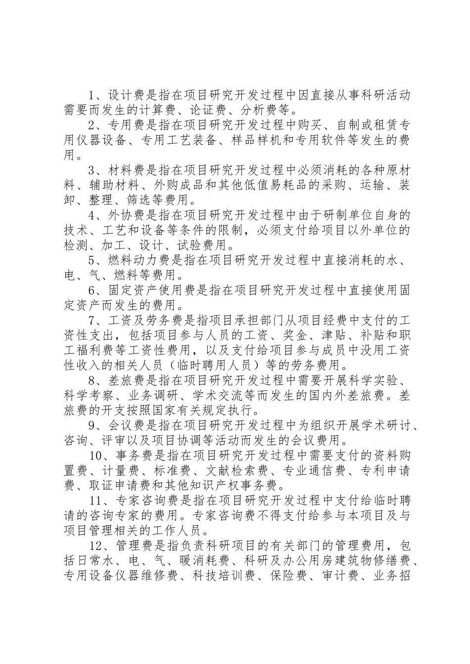 科研经费管理规章制度资料 _第2页