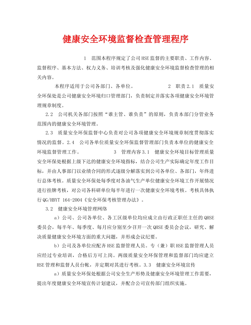 《管理体系》之健康安全环境监督检查管理程序 _第1页