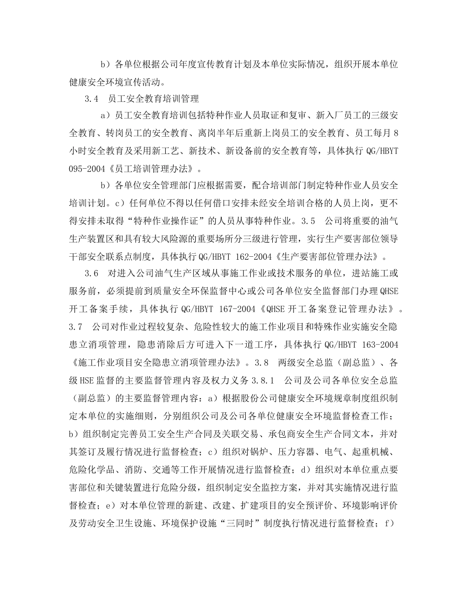 《管理体系》之健康安全环境监督检查管理程序 _第2页