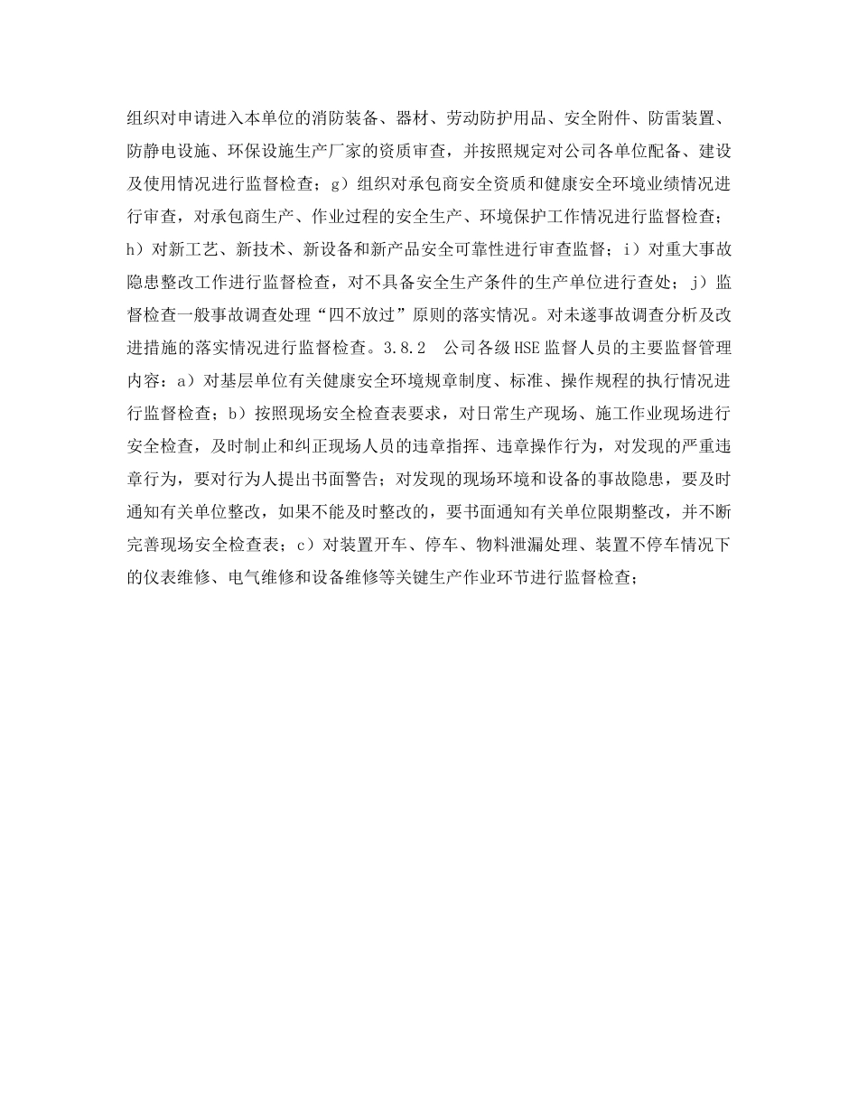 《管理体系》之健康安全环境监督检查管理程序 _第3页