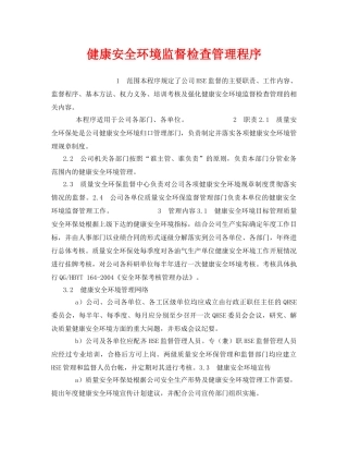 《管理体系》之健康安全环境监督检查管理程序 