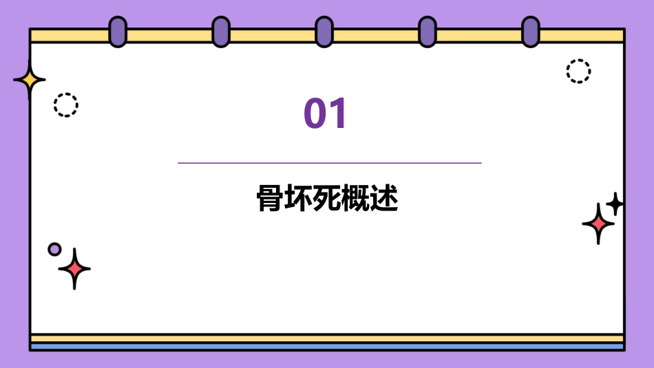 骨坏死和骨软骨病影像诊断课件_第3页