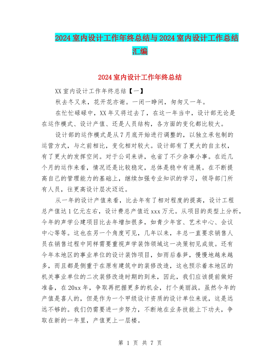 2024室内设计工作年终总结与2024室内设计工作总结汇编_第1页