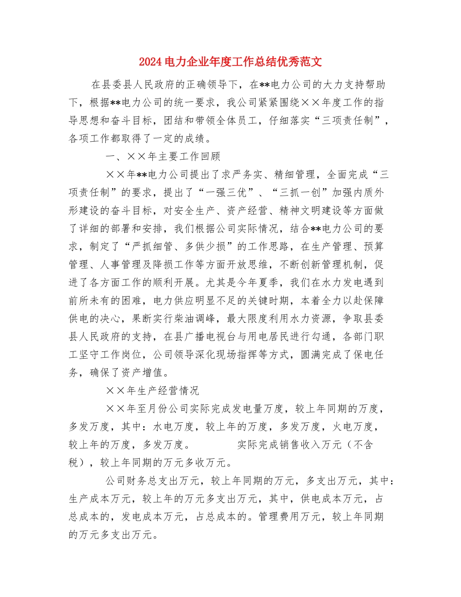 2024电信客服年度工作总结与2024电力企业年度工作总结优秀范文汇编_第3页