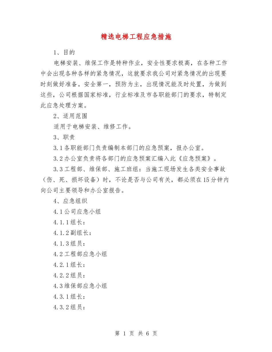 电梯工程应急措施_第1页