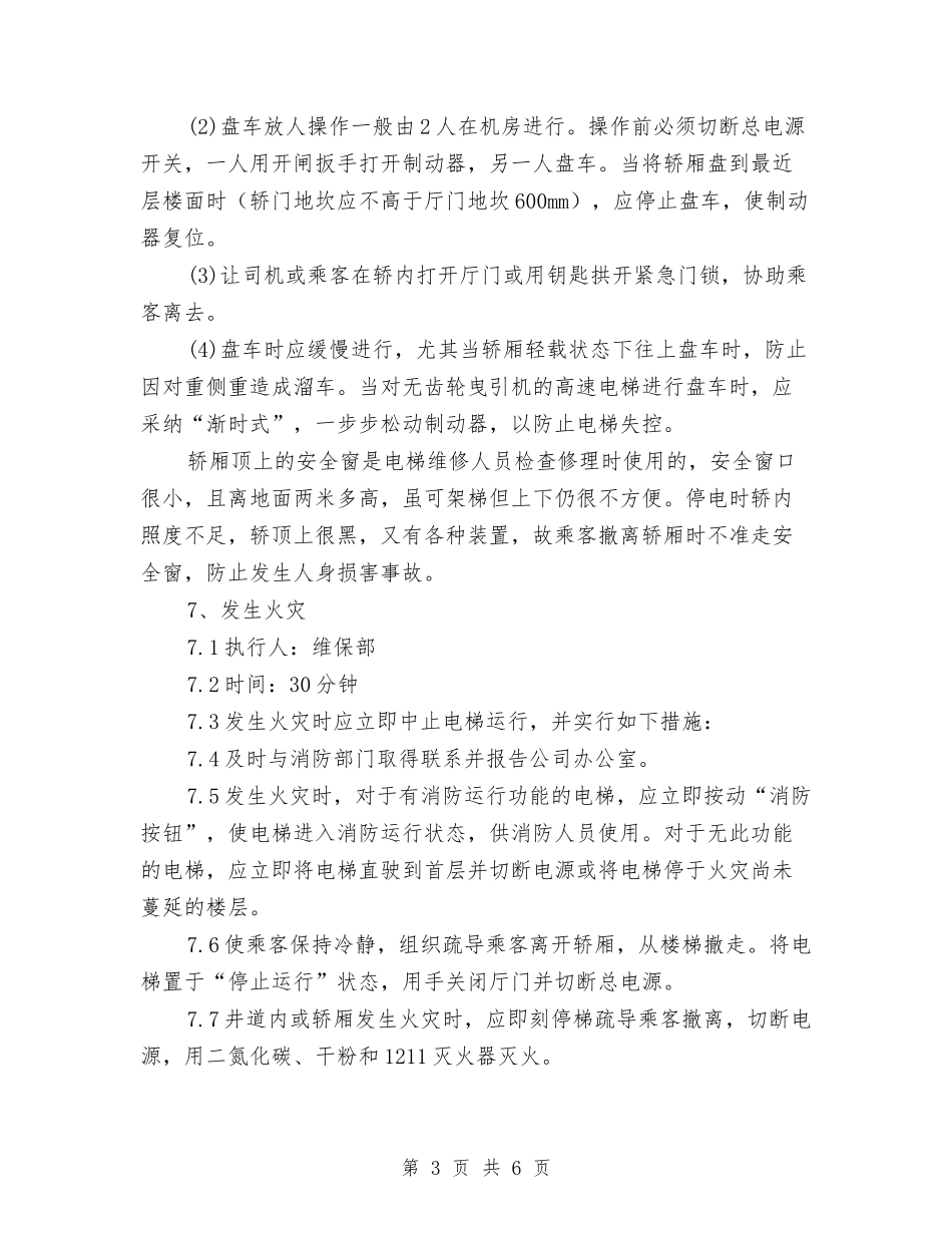 电梯工程应急措施_第3页