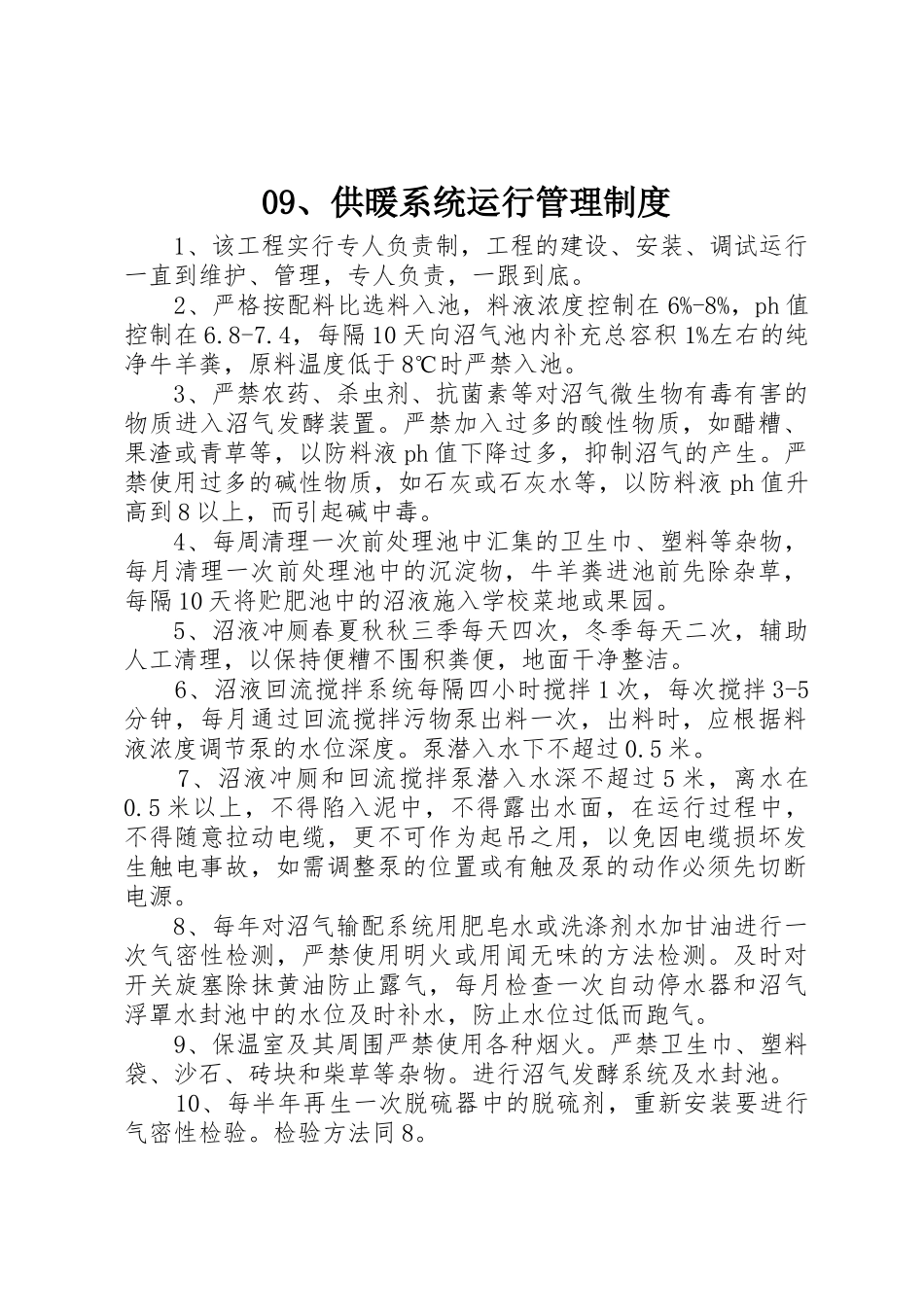 供暖系统运行管理规章制度细则_第1页