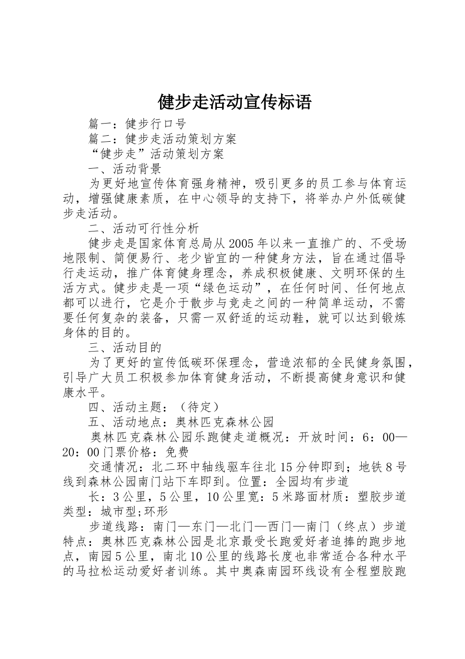 健步走活动宣传标语大全_第1页