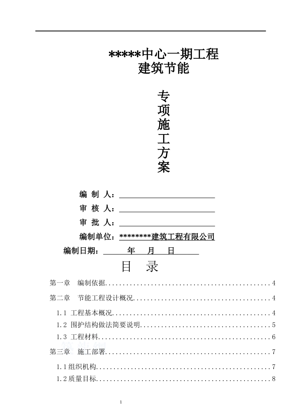 建筑节能专项施工方案培训资料(doc 46页)_第1页