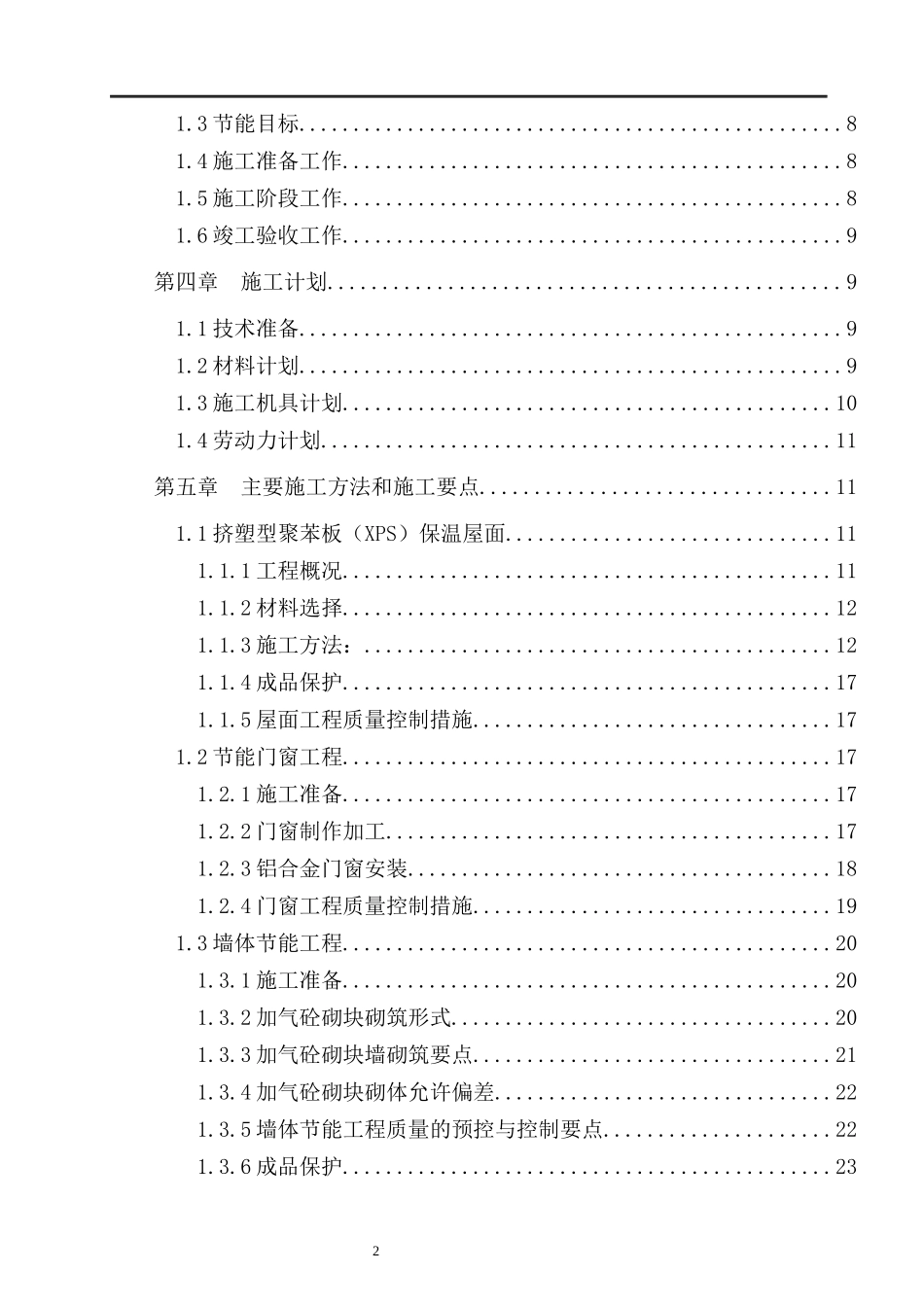 建筑节能专项施工方案培训资料(doc 46页)_第2页