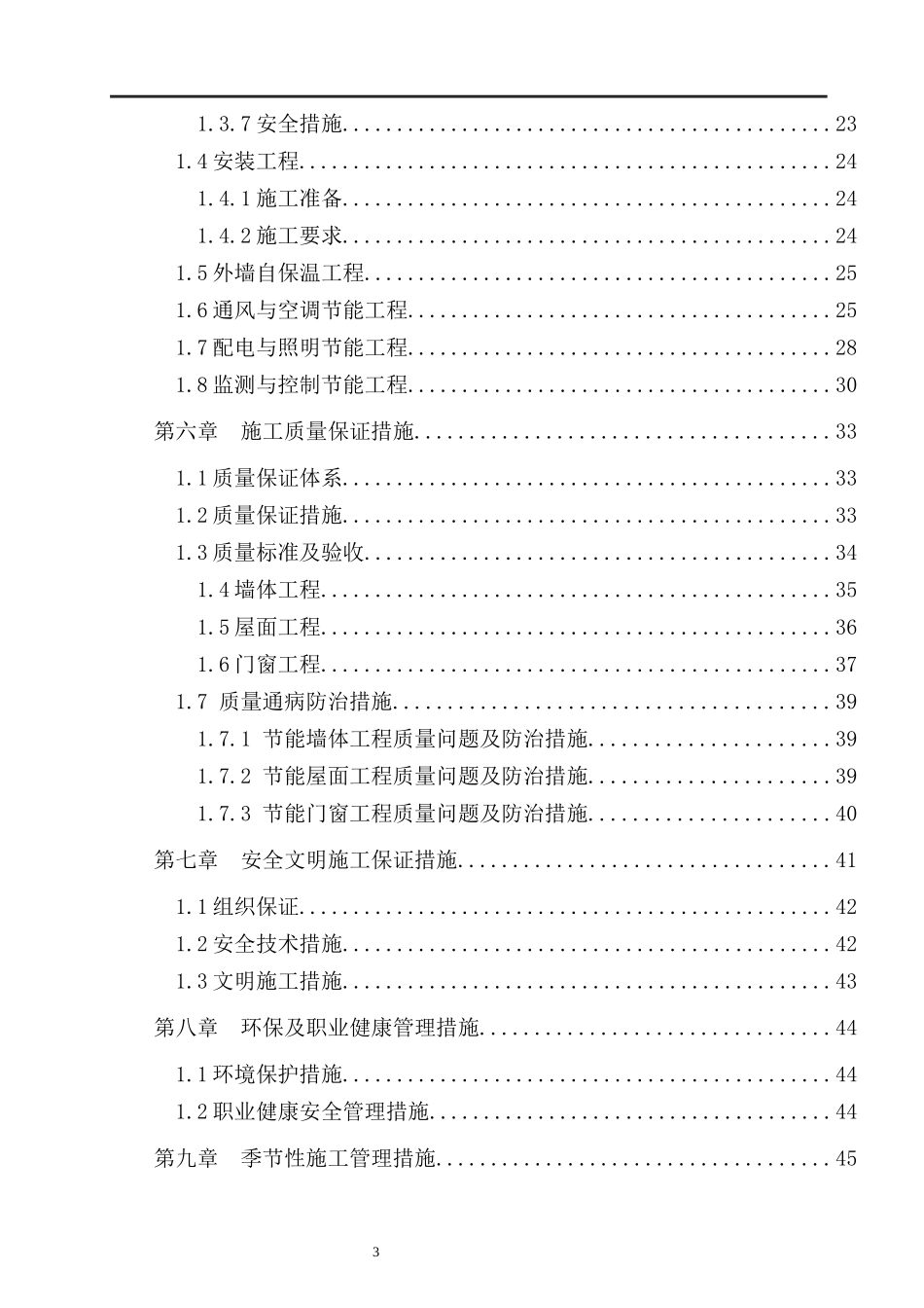建筑节能专项施工方案培训资料(doc 46页)_第3页