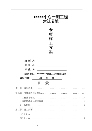 建筑节能专项施工方案培训资料(doc 46页)