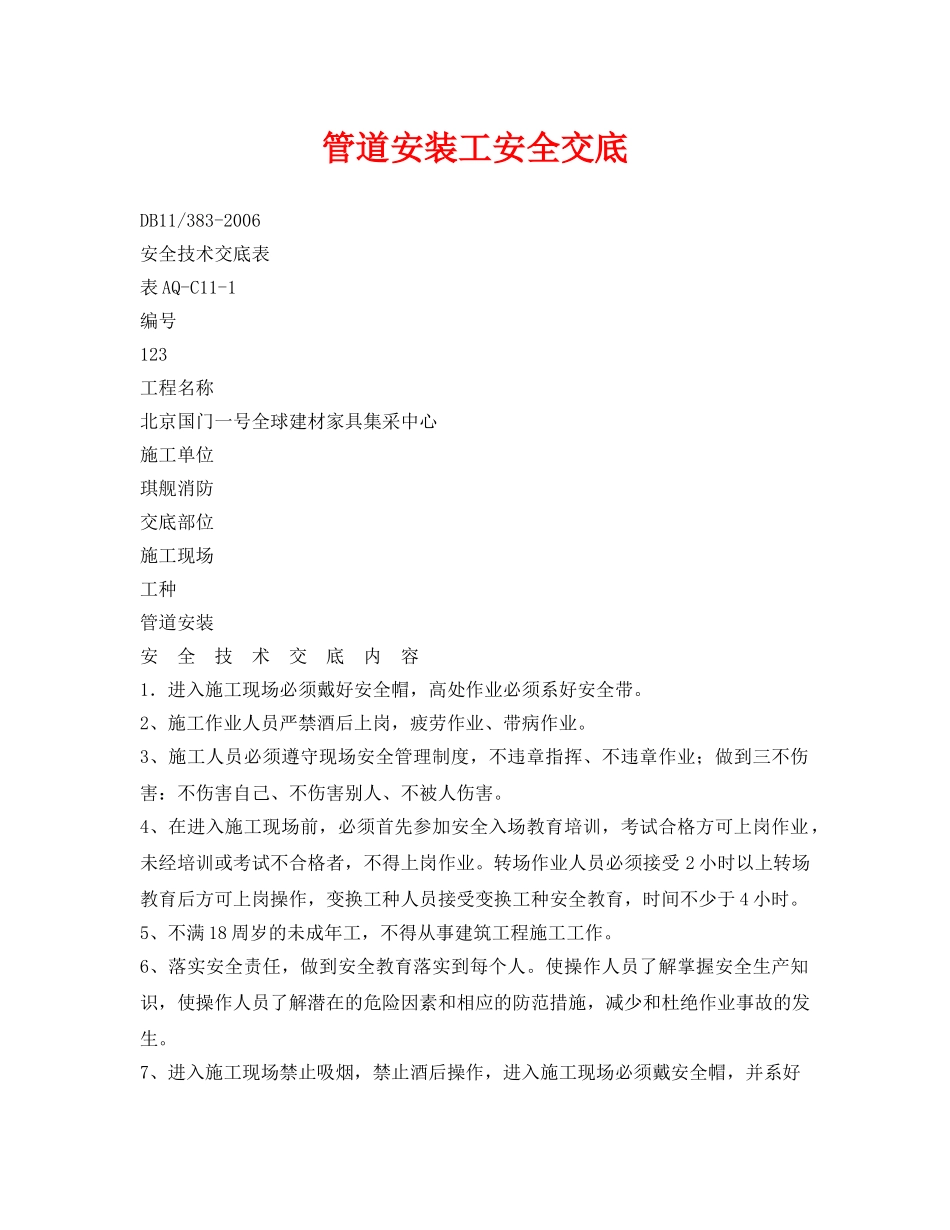 《管理资料-技术交底》之管道安装工安全交底 _第1页