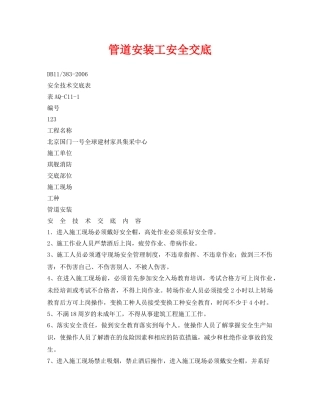 《管理资料-技术交底》之管道安装工安全交底 