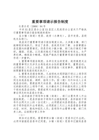 重要事项请示报告规章制度 