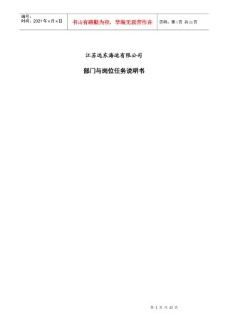 江苏某海运公司部门岗位任务说明书汇编