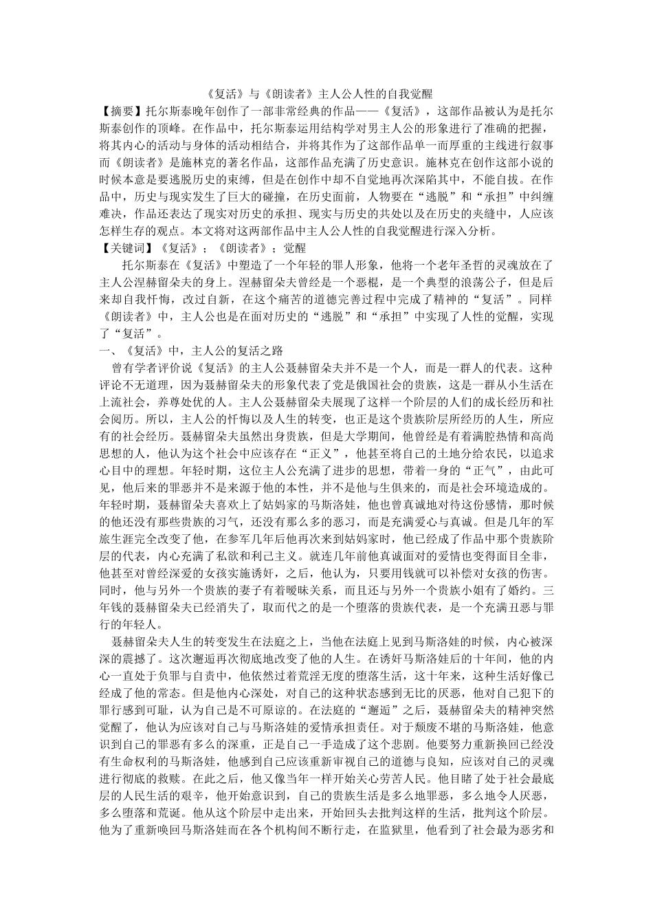 《复活》与《朗读者》主人公人性的自我觉醒 修改 _第1页