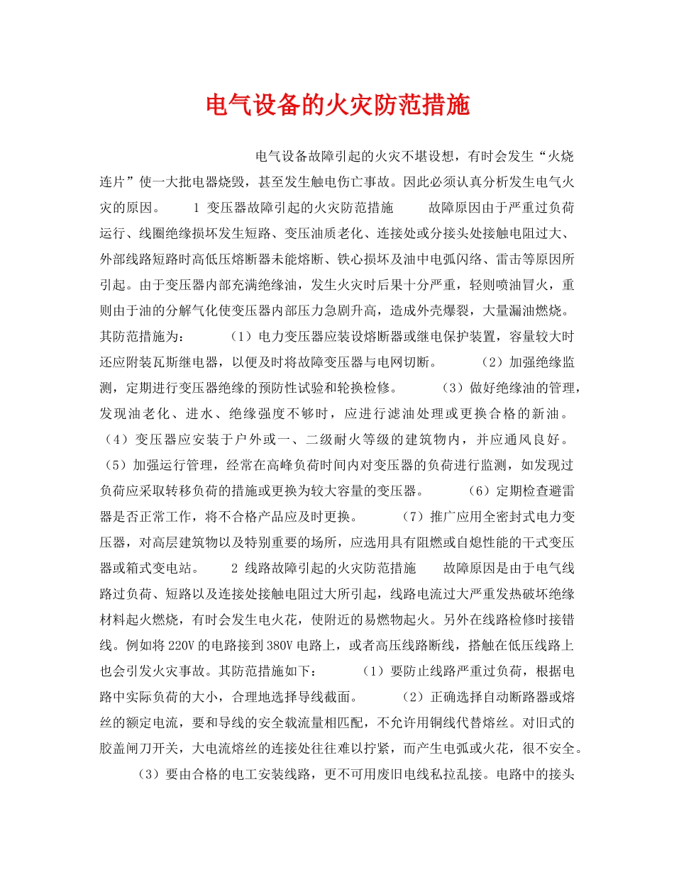 《安全技术》之电气设备的火灾防范措施 _第1页