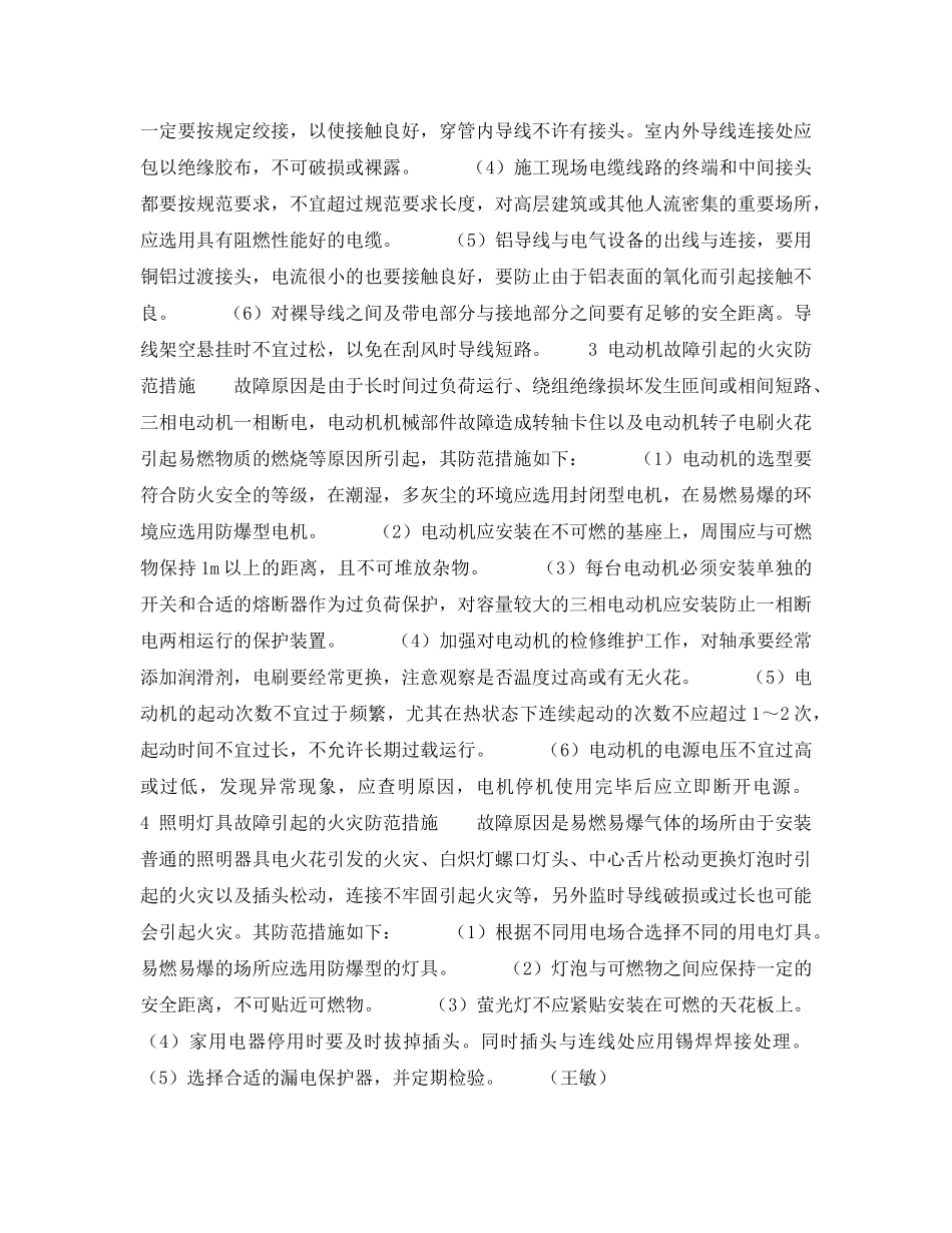 《安全技术》之电气设备的火灾防范措施 _第2页